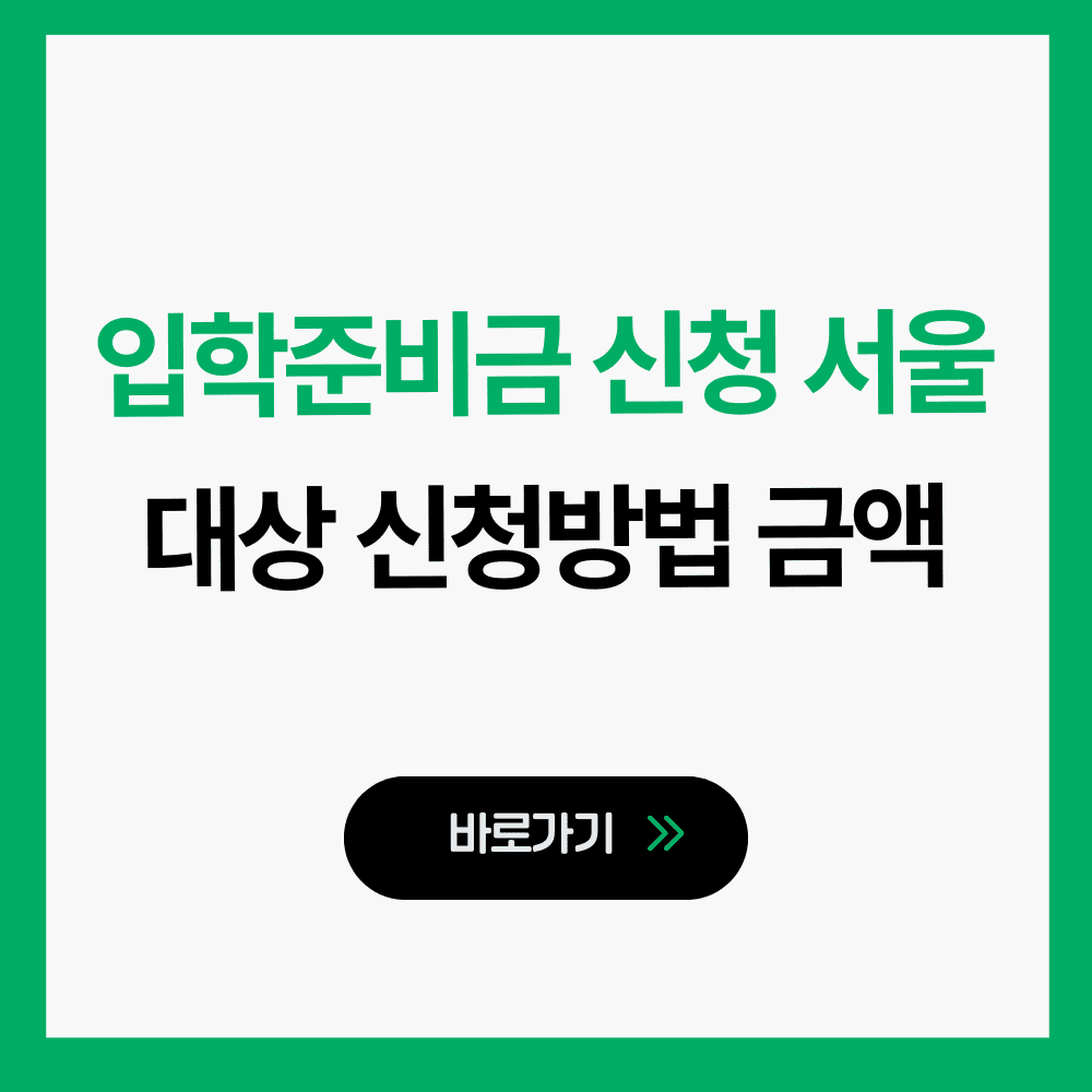 입학준비금 신청 서울