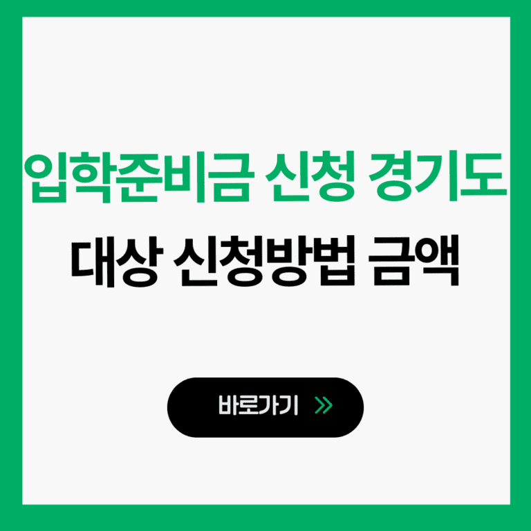 입학준비금 신청 경기도