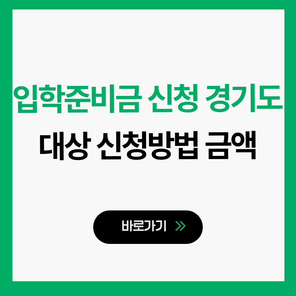 입학준비금 신청 경기도