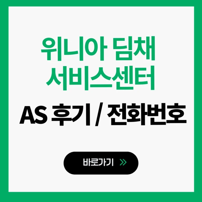 위니아 딤채 서비스센터