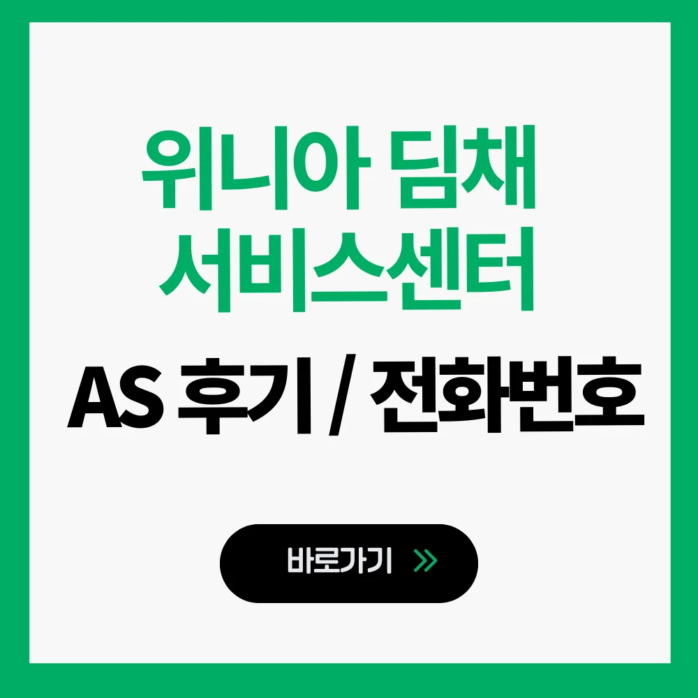 위니아 딤채 서비스센터