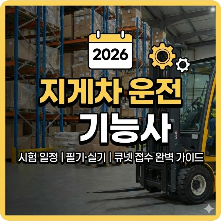 지게차운전기능사 기출문제