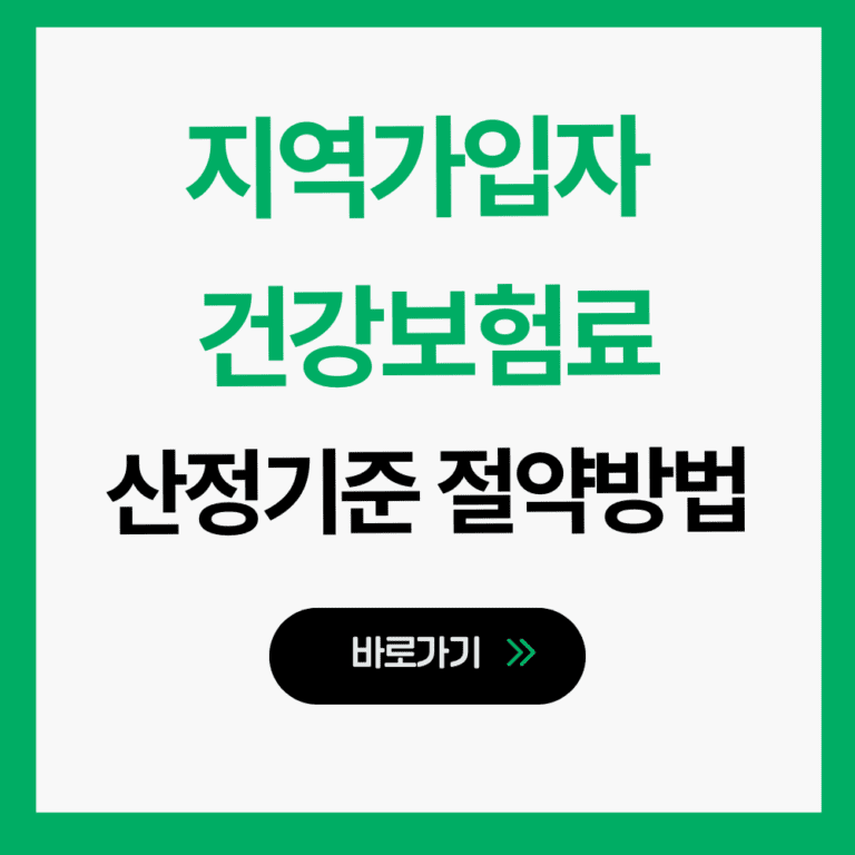 지역가입자 건강보험료