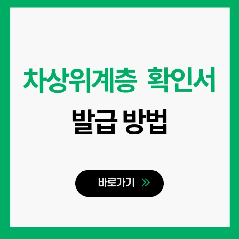 차상위계층 확인서