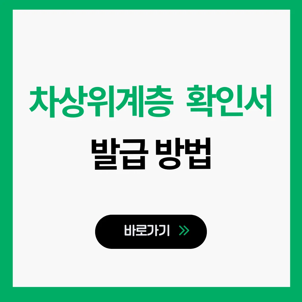 차상위계층 확인서