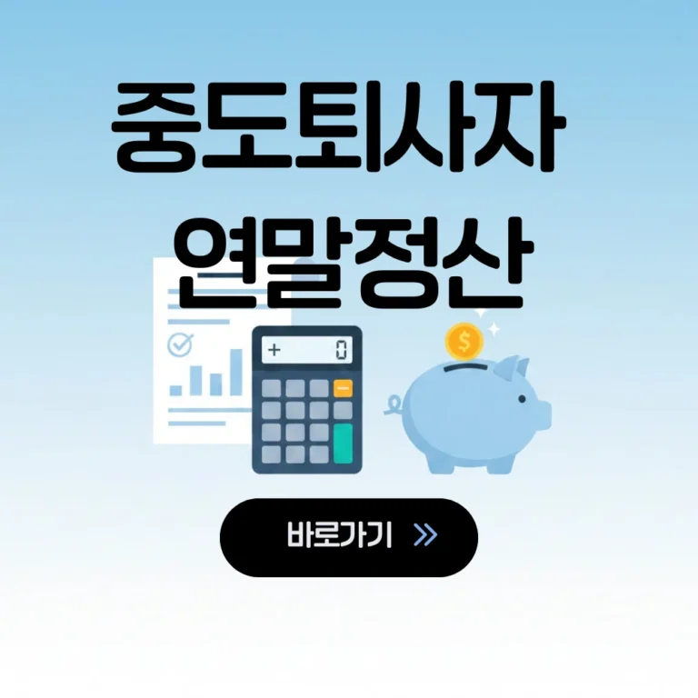 중도퇴사자 연말정산