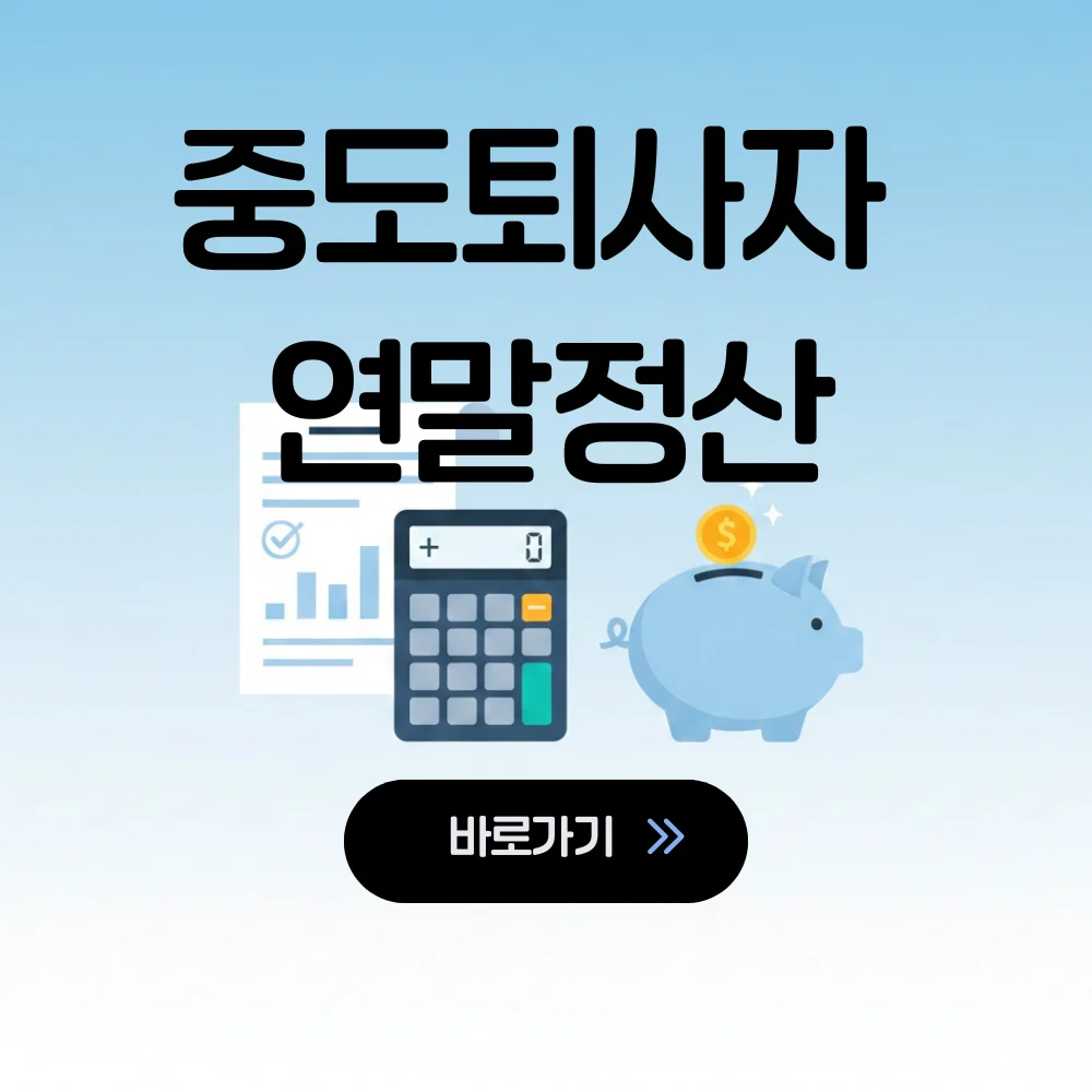 중도퇴사자 연말정산