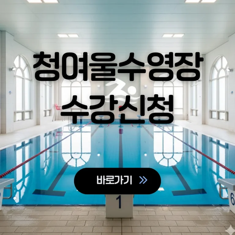 청여울수영장 수강신청