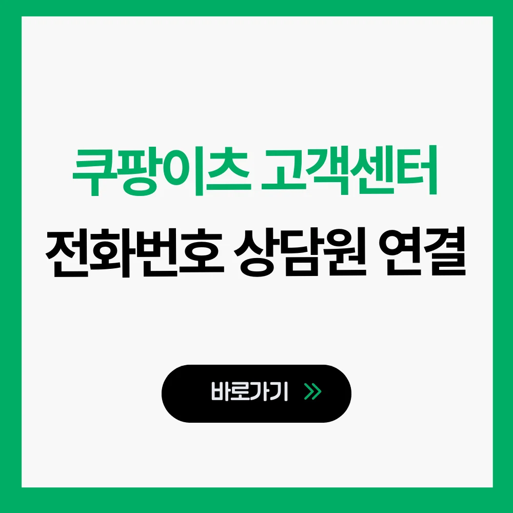 쿠팡이츠 고객센터 전화번호