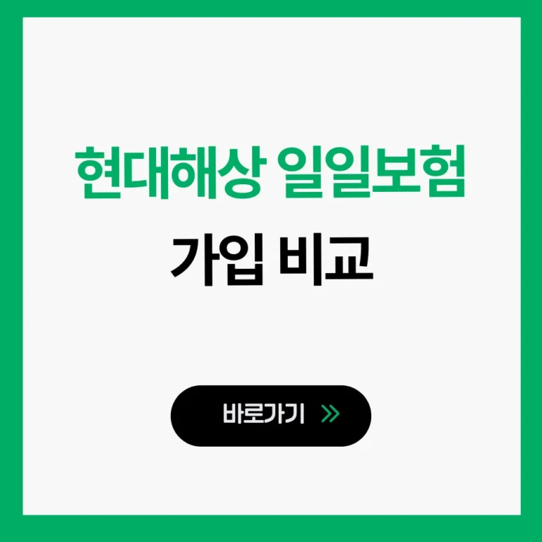 현대해상 일일보험
