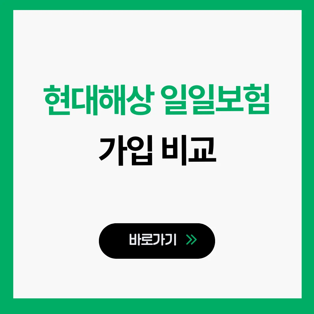 현대해상 일일보험