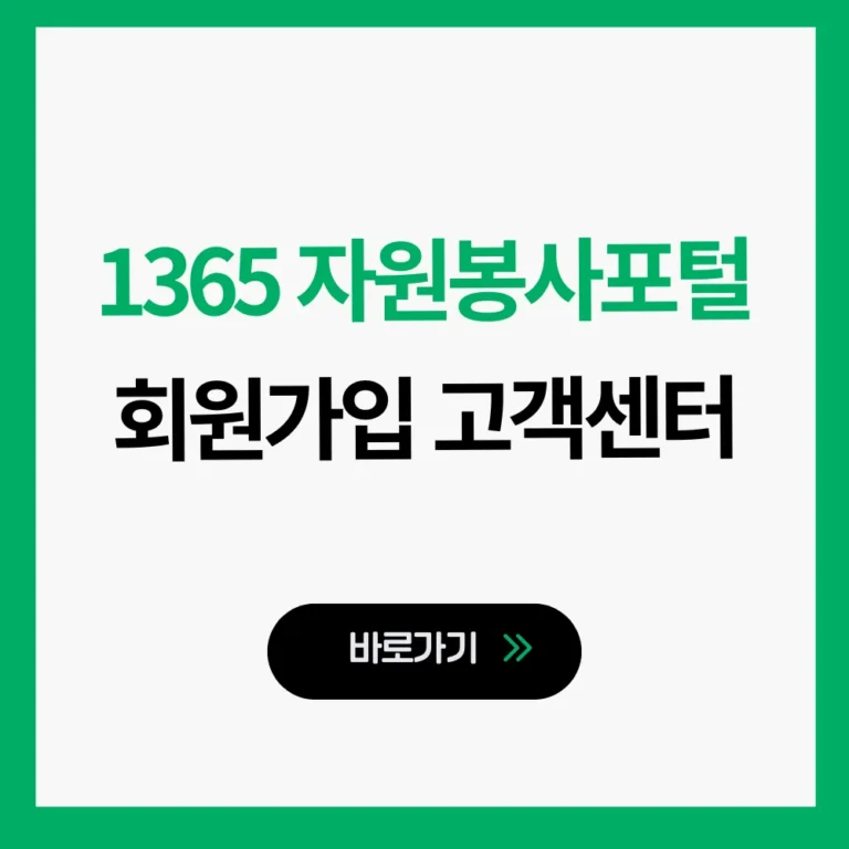 1365 자원봉사포털 회원가입
