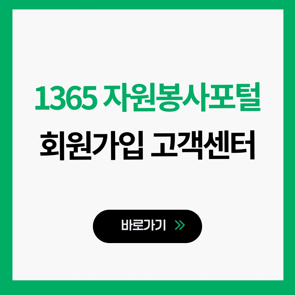1365 자원봉사포털 회원가입