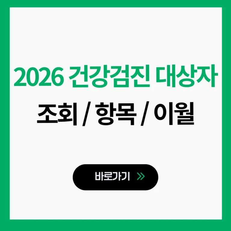 2026년 국가건강검진 대상자