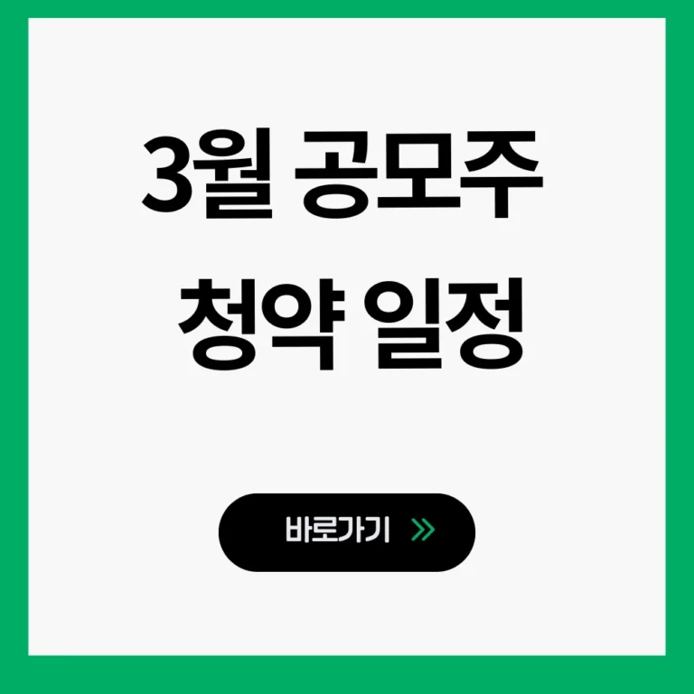 3월 공모주 청약 일정