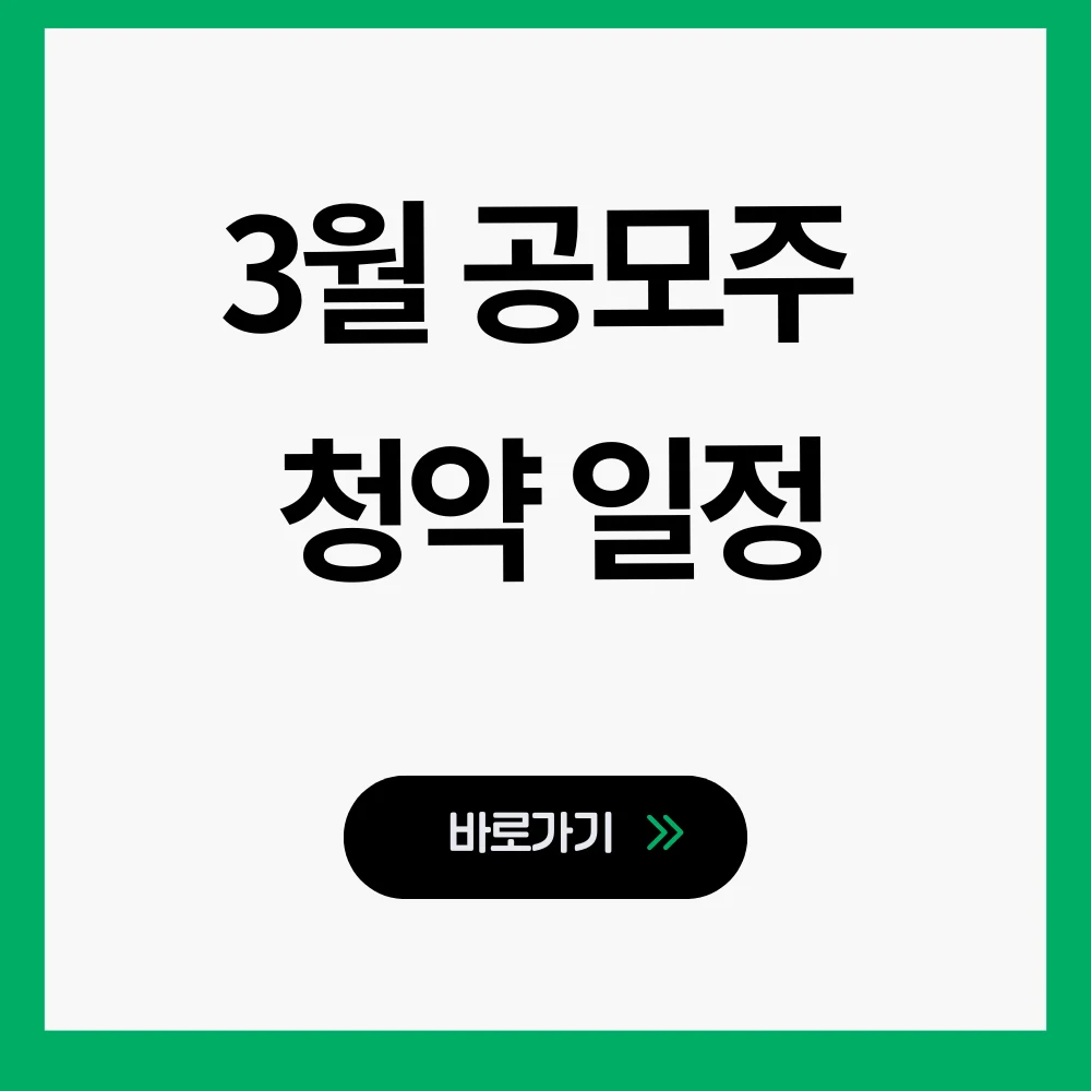 3월 공모주 청약 일정