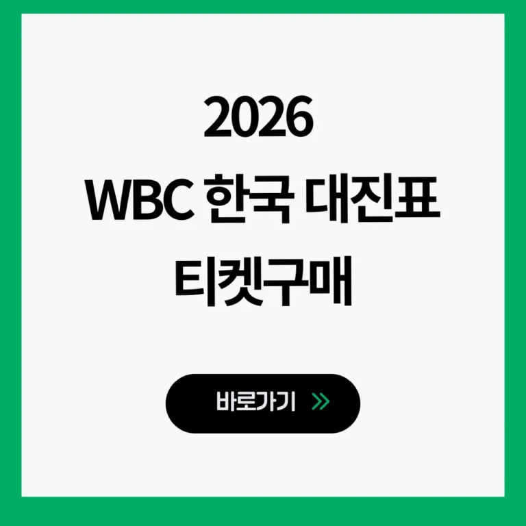 WBC 한국 조편성