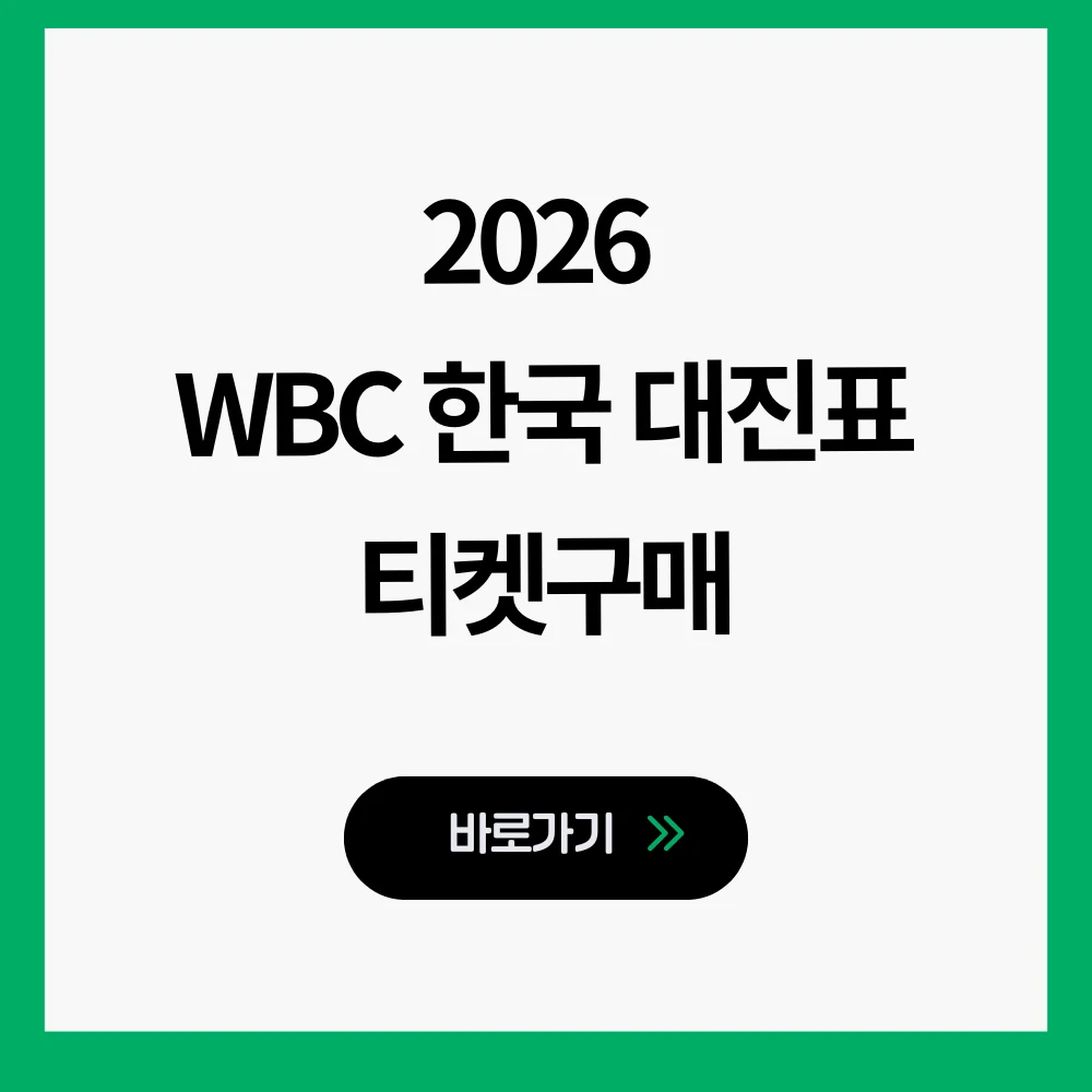 WBC 한국 조편성