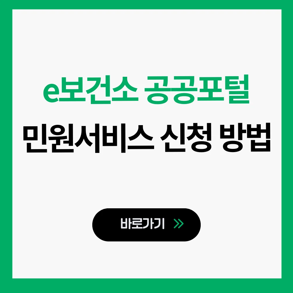 e보건소 공공포털