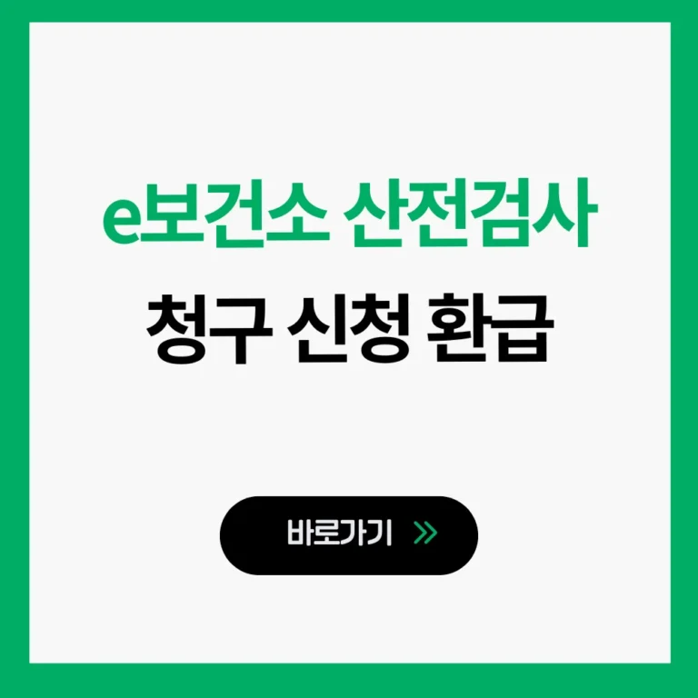 e보건소 산전검사 청구