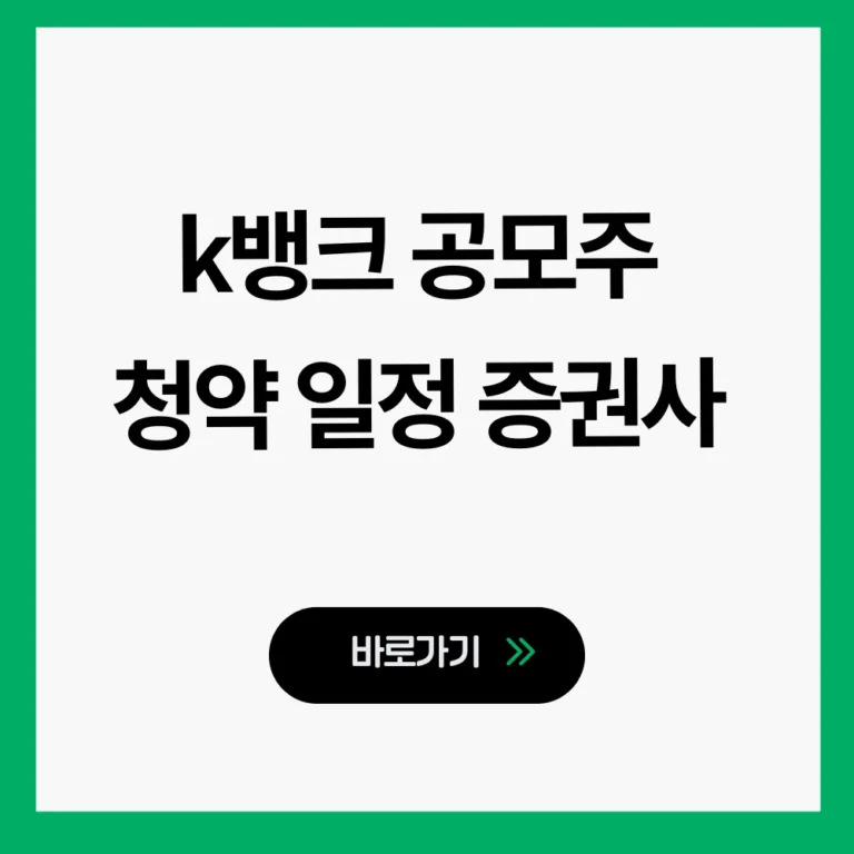 k뱅크 공모주 청약