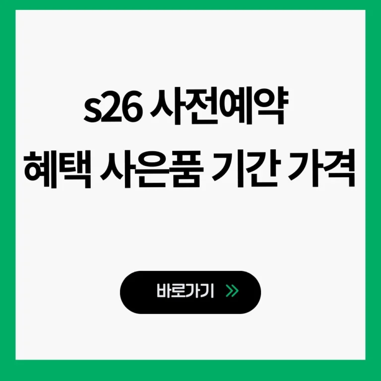 s26 사전예약
