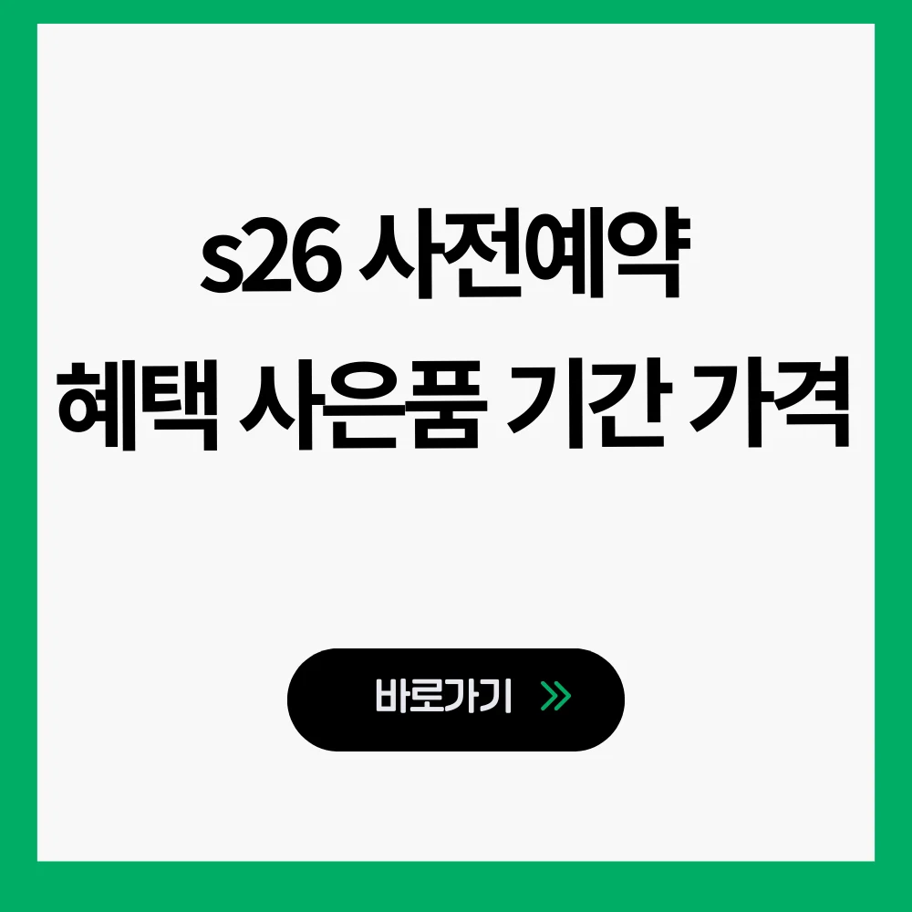s26 사전예약