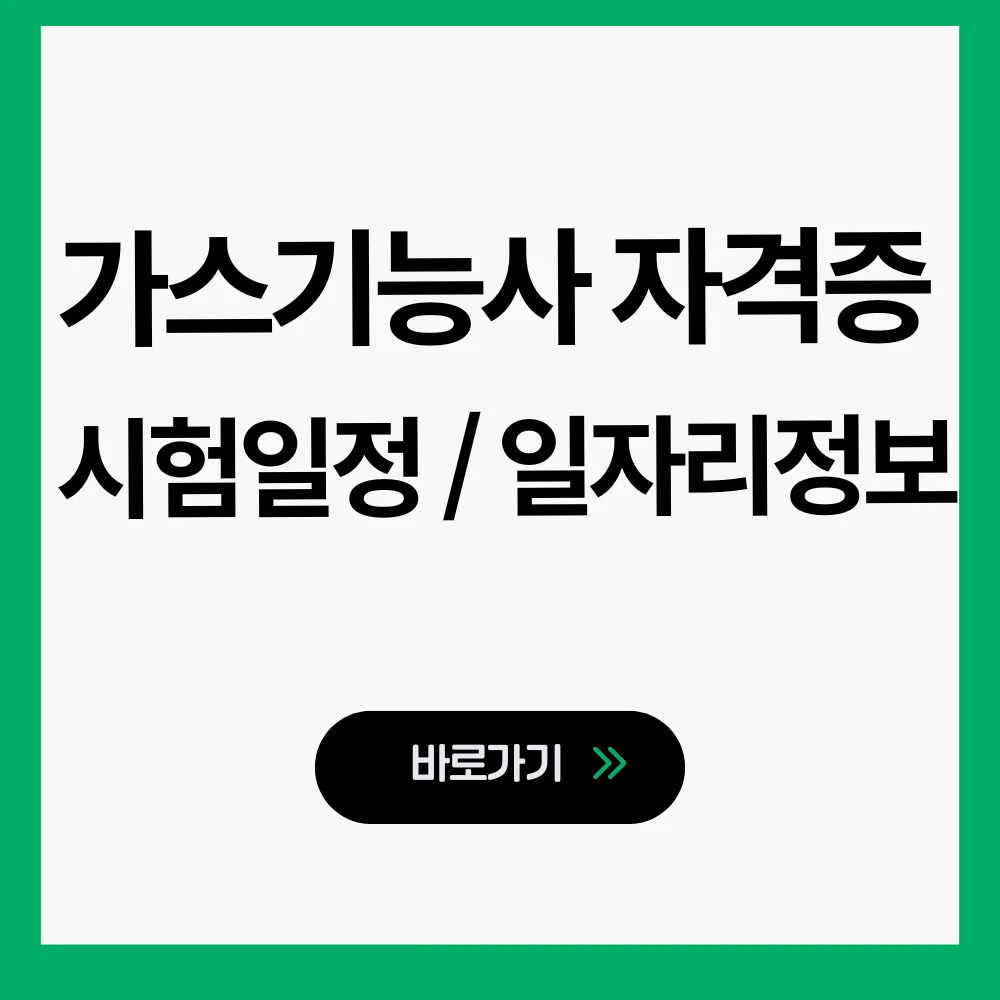 가스기능사