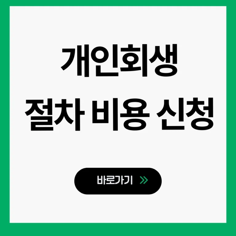 개인회생 절차