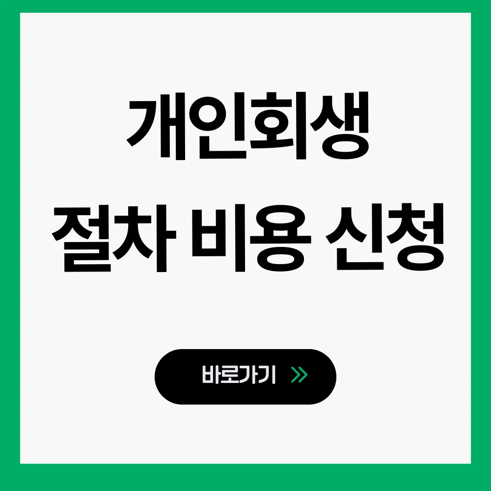 개인회생 절차