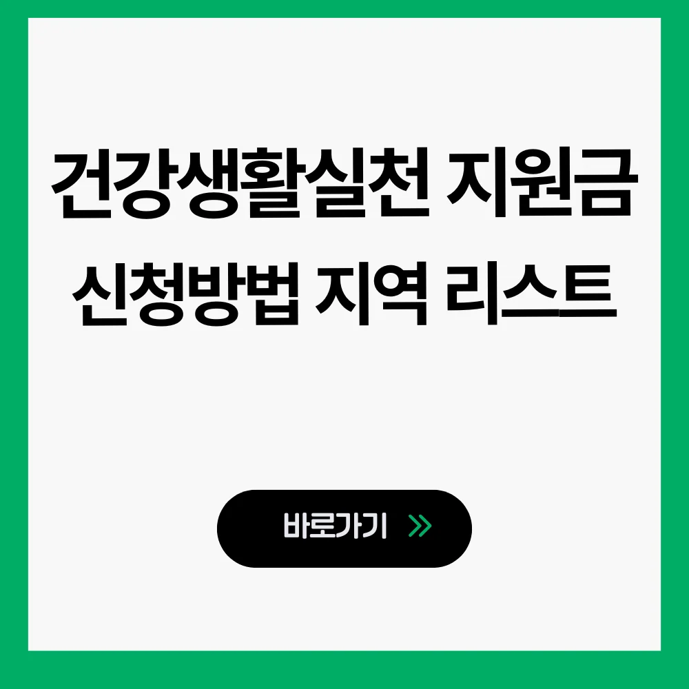 건강생활실천지원금