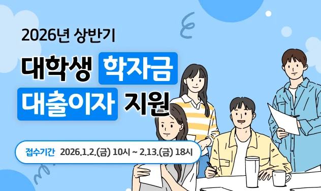 경기도 대학생 학자금대출이자 지원