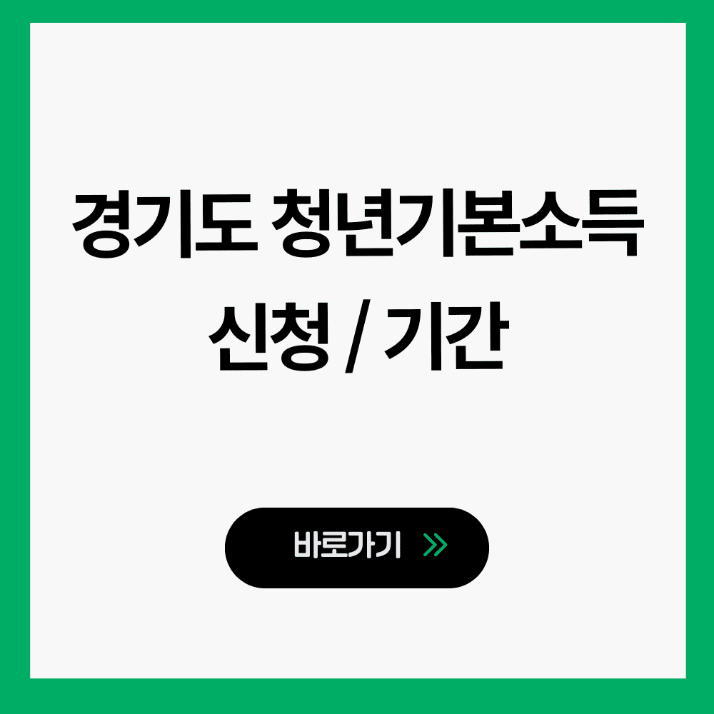 경기도 청년기본소득