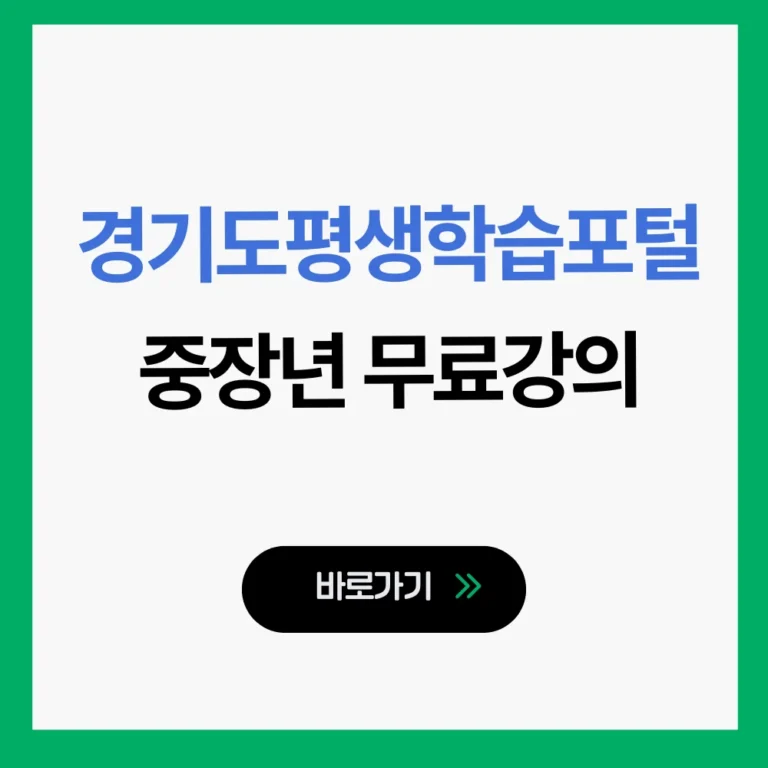 경기도평생학습포털
