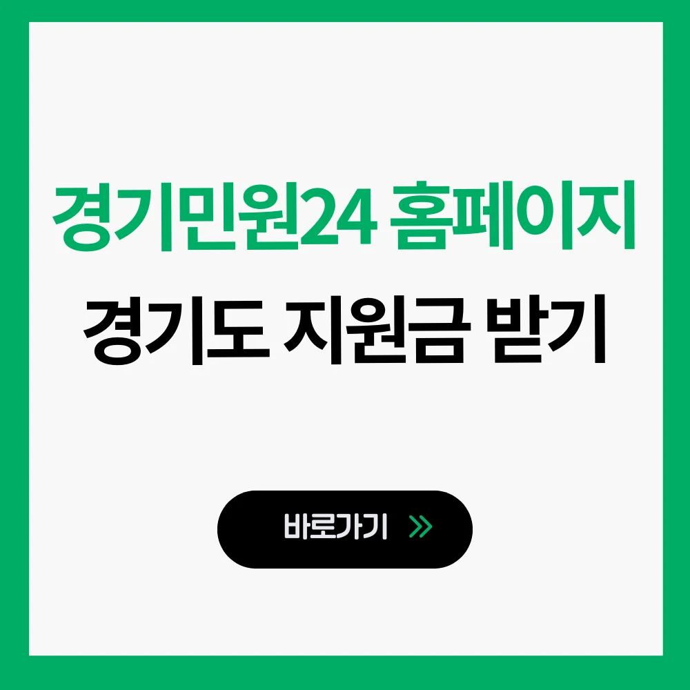 경기민원24 홈페이지