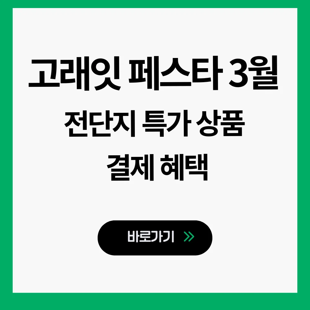 고래잇 페스타 3월 전단지