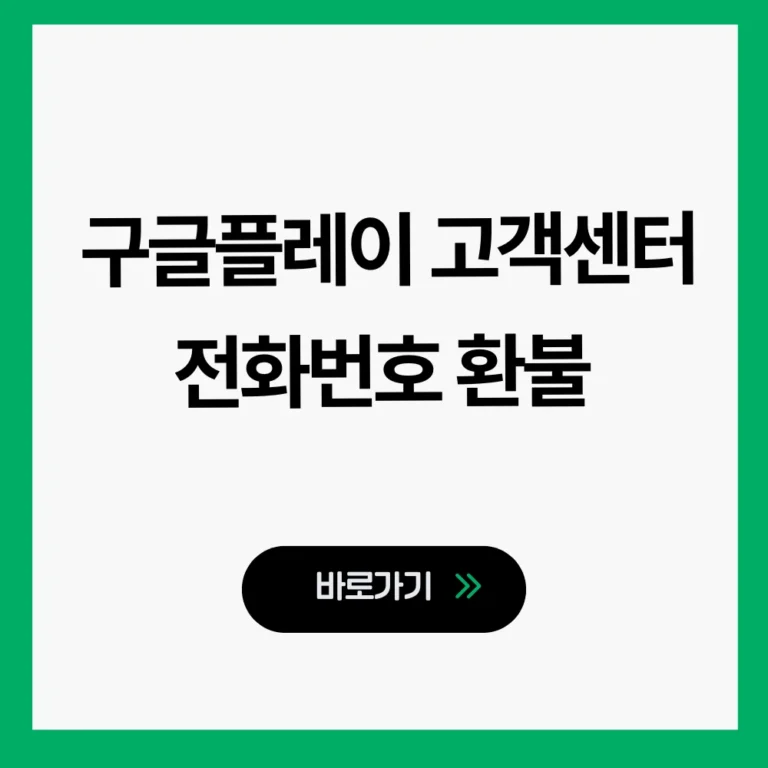 구글플레이 고객센터