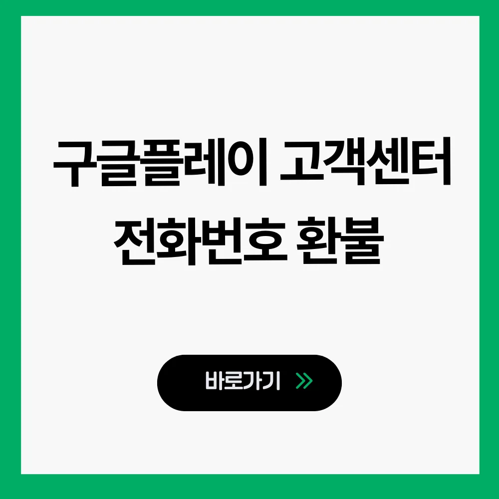 구글플레이 고객센터