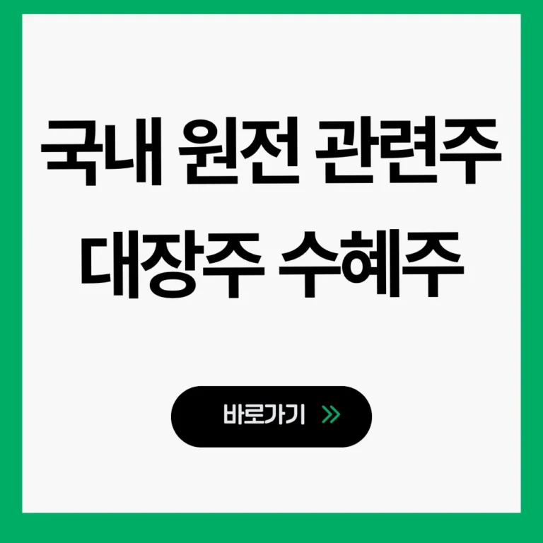 국내 원전 관련주