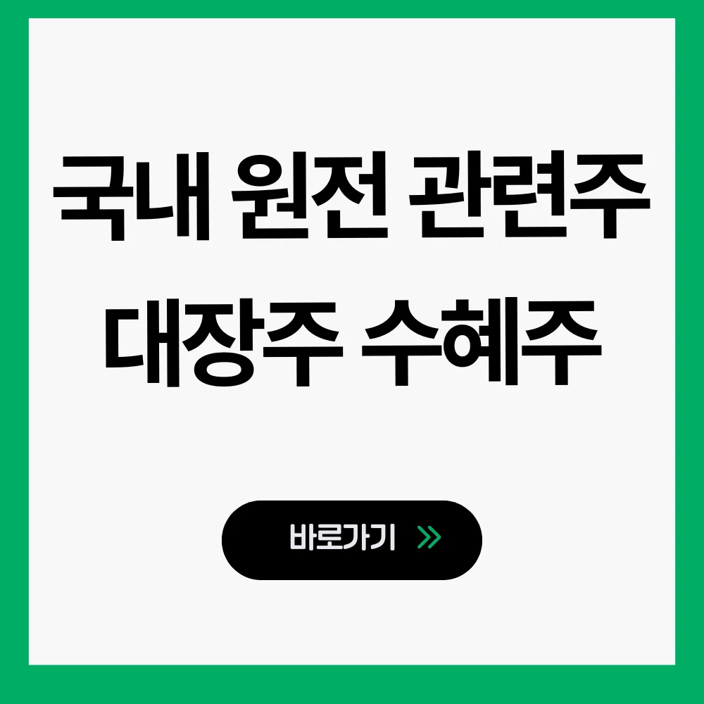 국내 원전 관련주