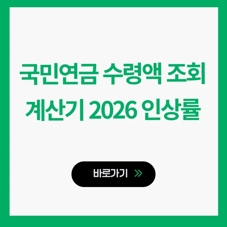 국민연금 수령액 조회