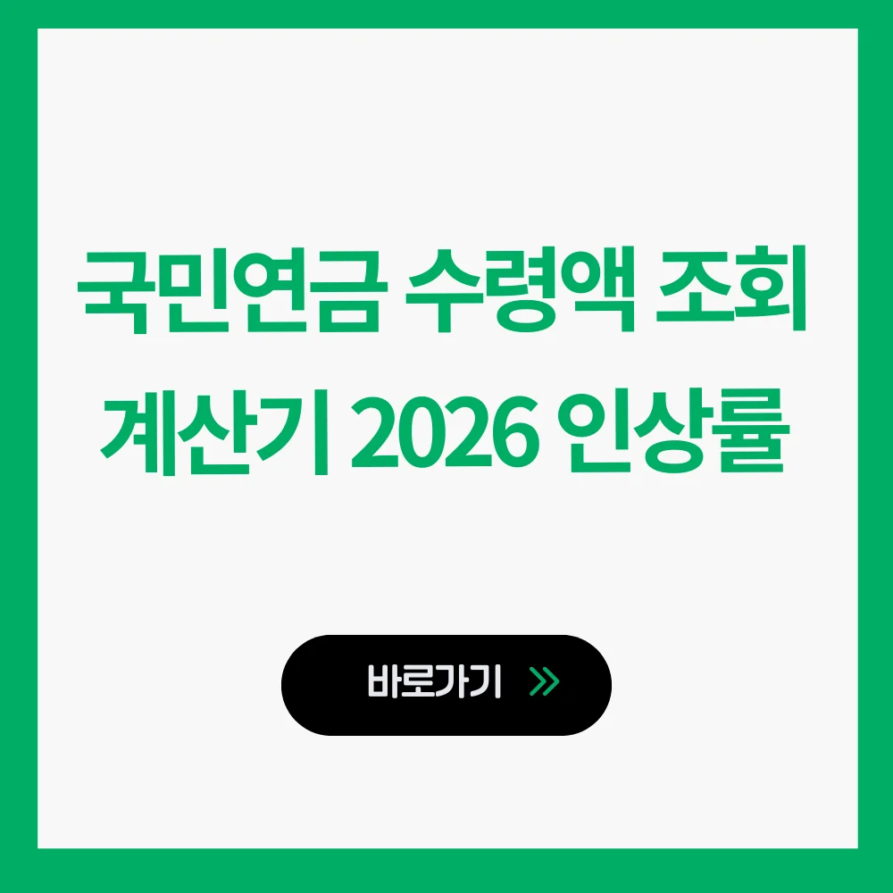 국민연금 수령액 조회