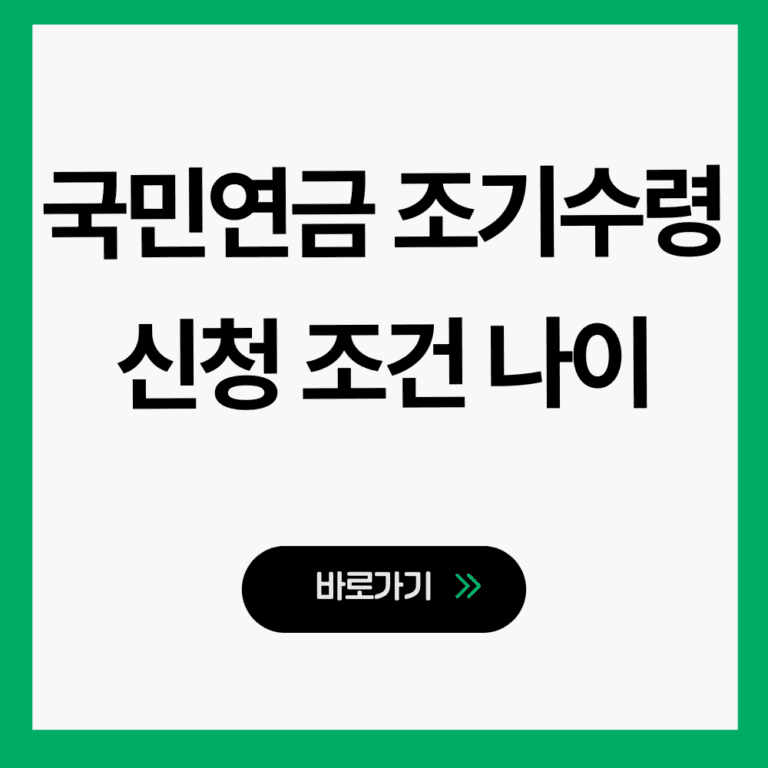 국민연금 조기수령 신청