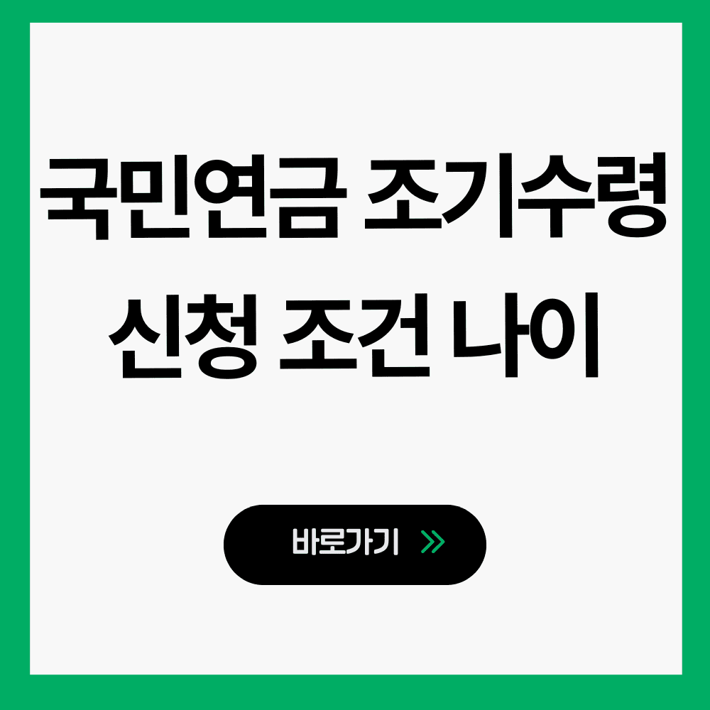 국민연금 조기수령 신청