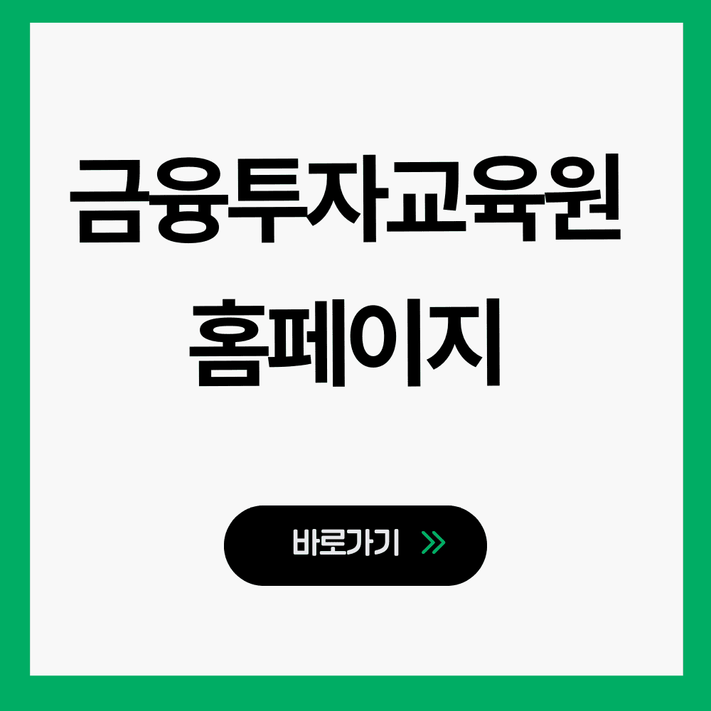 금융투자교육원 홈페이지