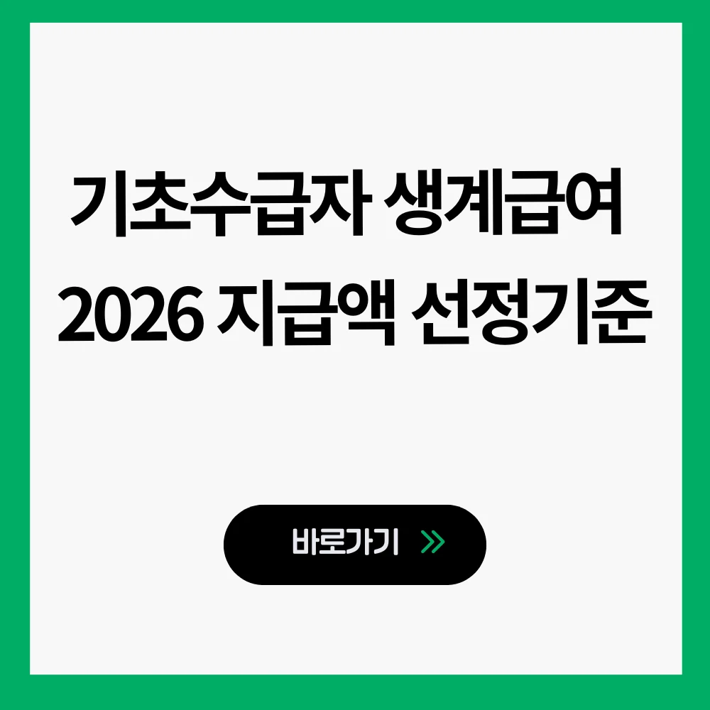 기초수급자 생계급여