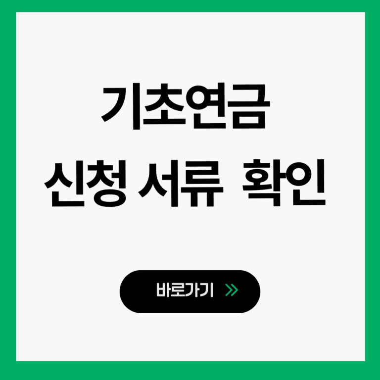기초연금 신청방법