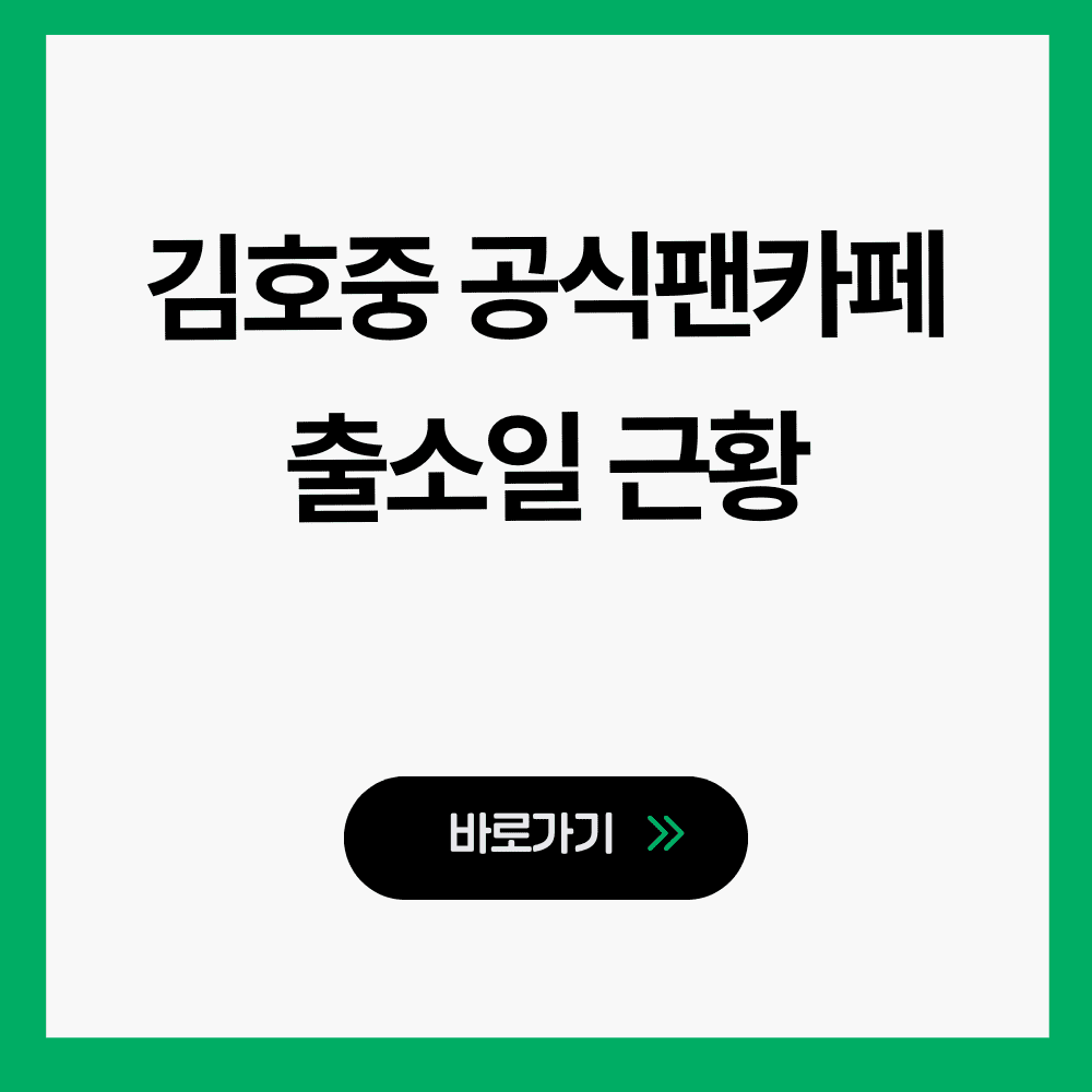 김호중 공식팬카페