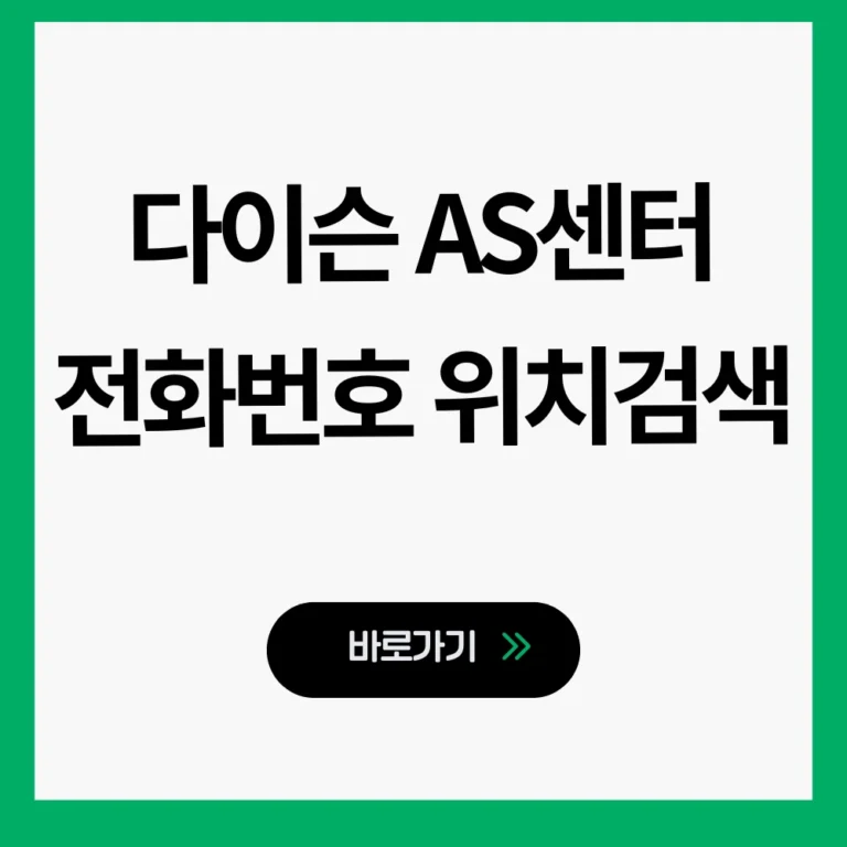 다이슨 AS센터