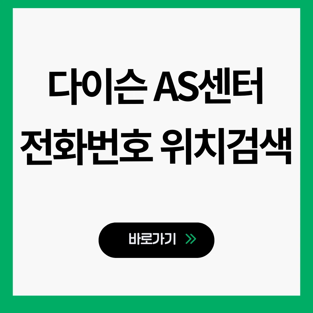 다이슨 AS센터